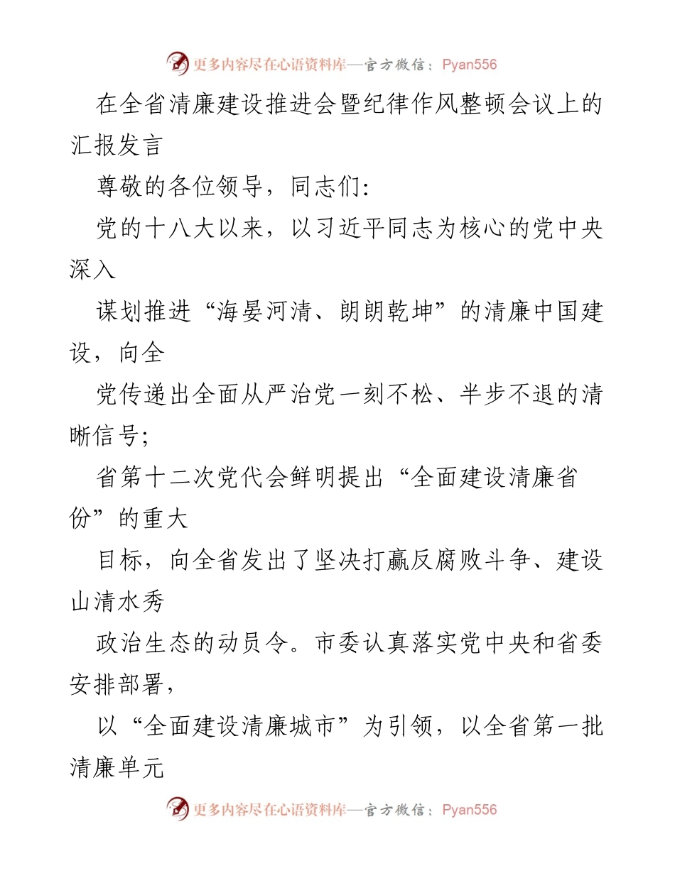 [发言] 全省清廉建设推进会 - 推进清廉城市建设的汇报发言.docx_第1页