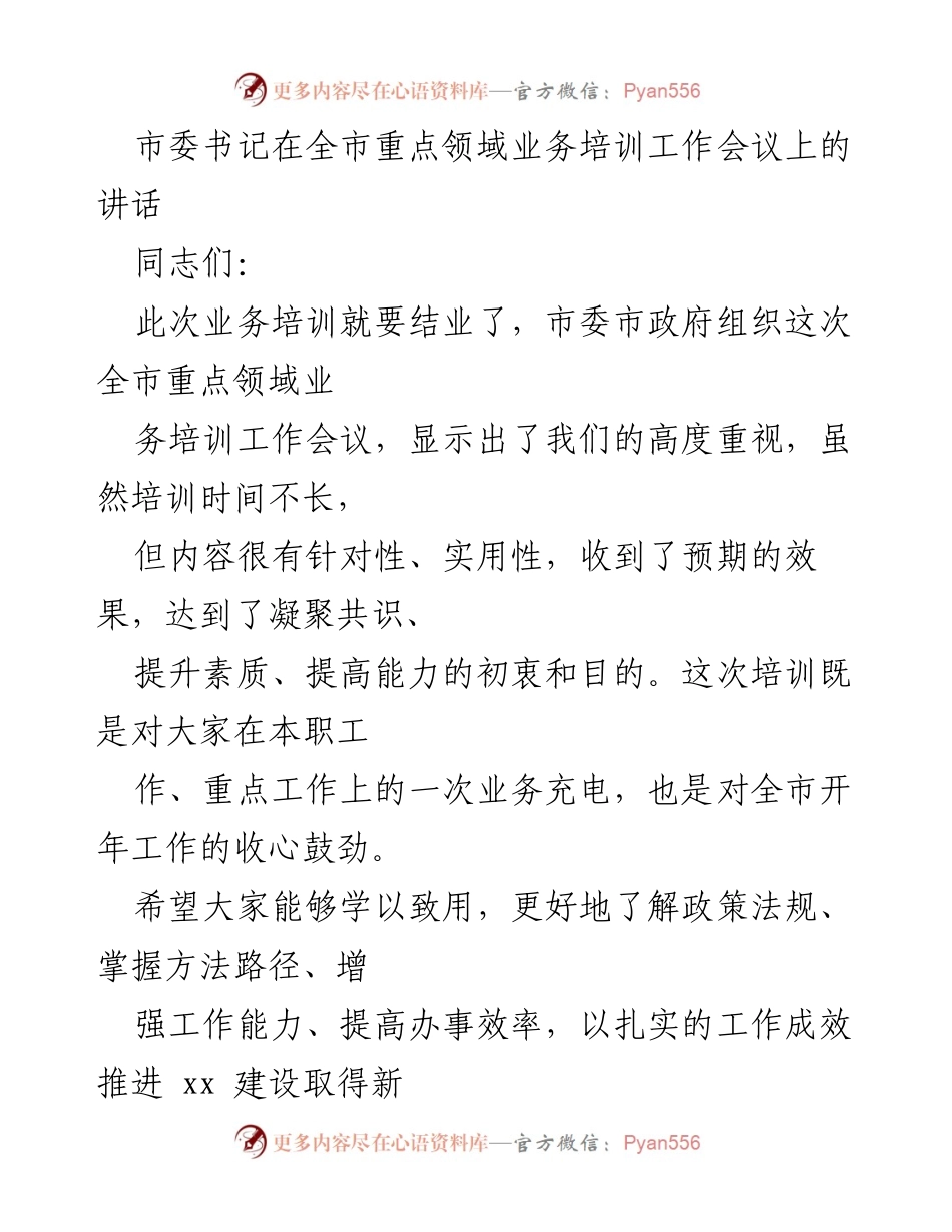 [发言] 全市重点领域业务培训工作会议 - 提升干部素质，推动高质量发展.docx_第1页