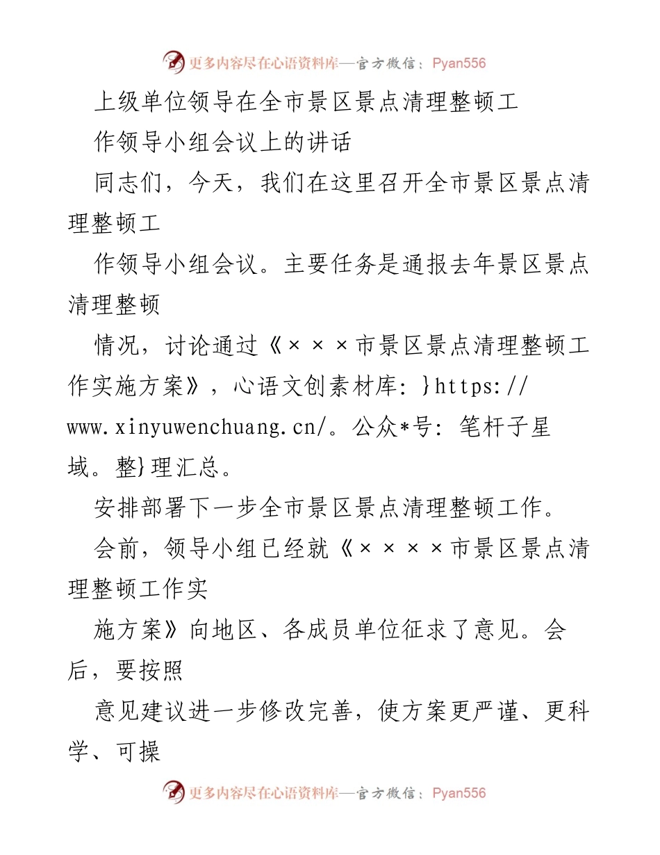 [发言] 全市景区景点清理整顿工作领导小组会议 - 加强责任感，推进全市景区景点清理整顿工作.docx_第1页