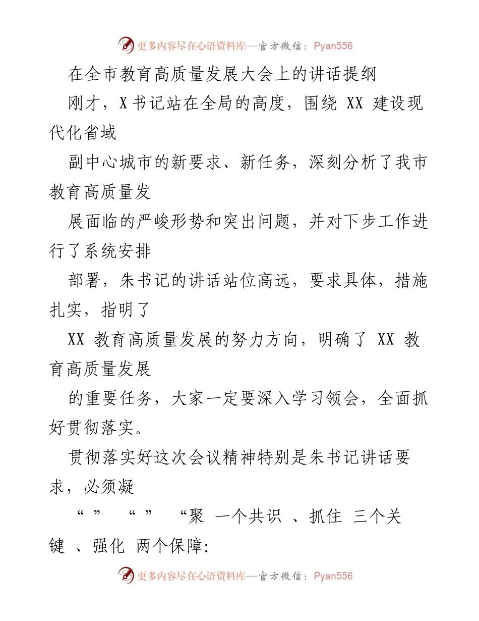 [发言] 全市教育高质量发展大会 - 强化教育优先，推动高质量发展.docx_第1页