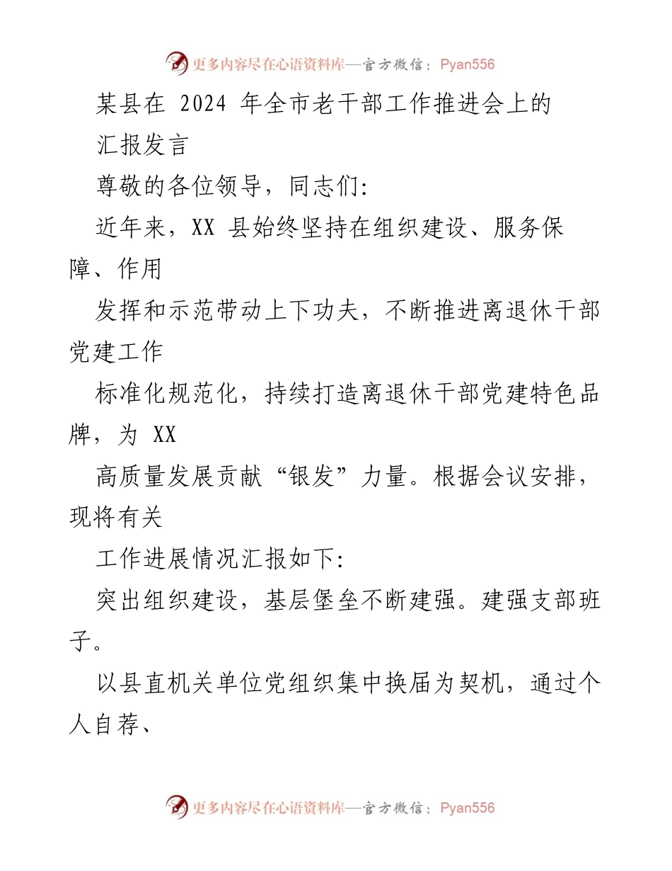 [发言] 全市老干部工作推进会 - XX县离退休干部党建工作推进汇报.docx_第1页