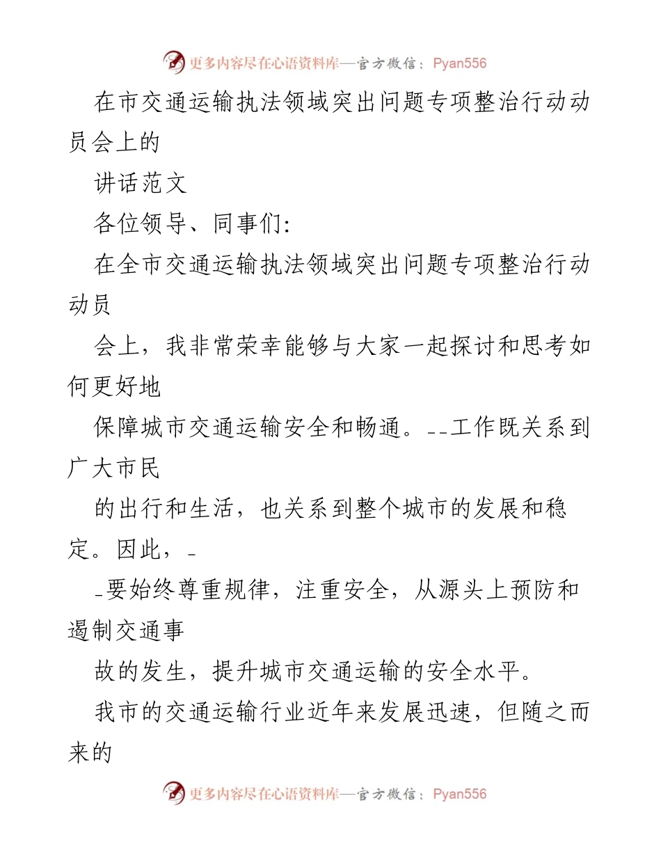 [发言] 动员会 - 加强交通运输执法，保障市民出行安全.docx_第1页