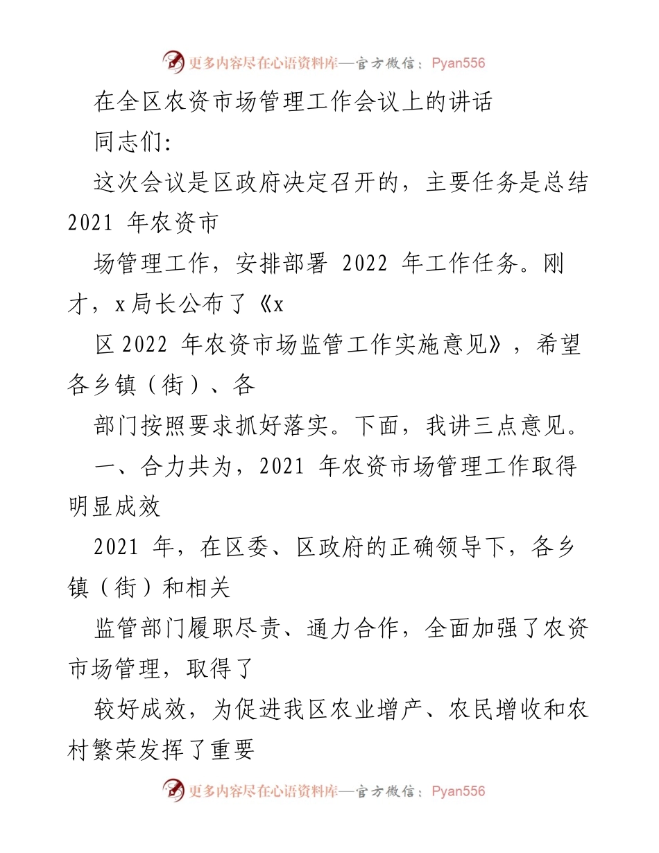 [发言] 农资市场管理工作会议 - 总结与展望：2021年农资市场管理成效及2022年工作部署.docx_第1页