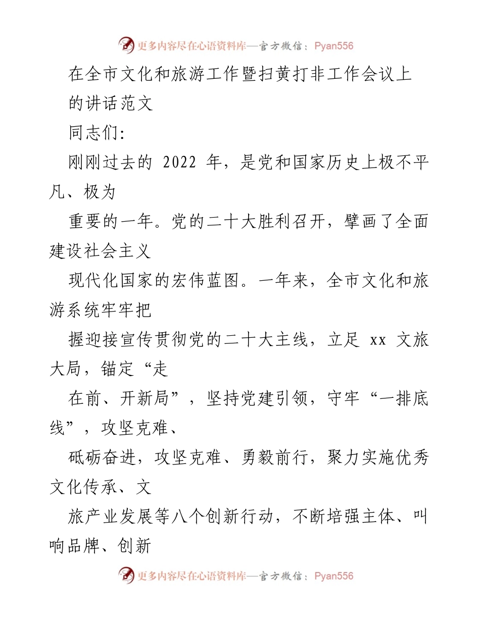 [发言] 全市文化和旅游工作暨扫黄打非工作会议 - 贯彻党的二十大精神，推动文旅融合发展.docx_第1页