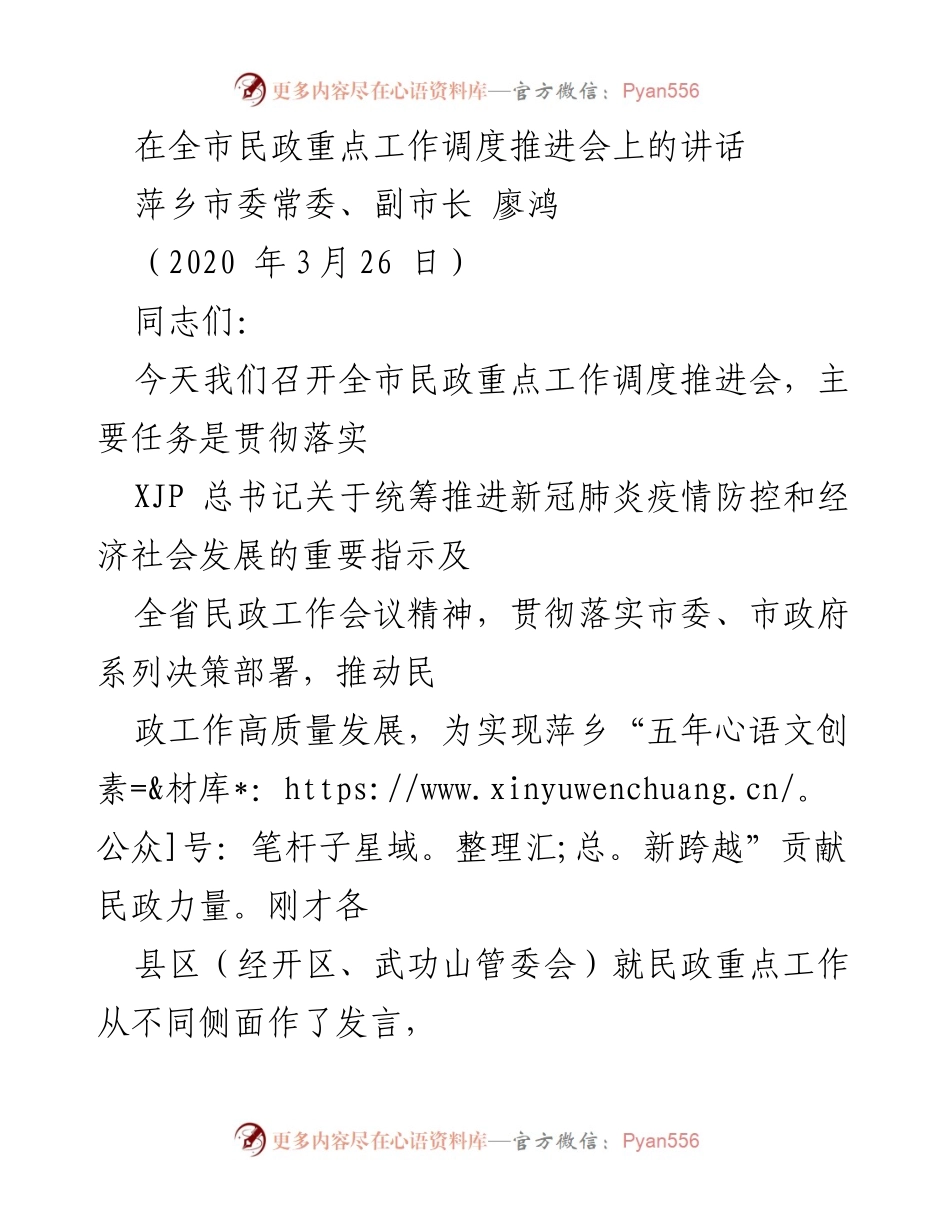 [发言] 全市民政重点工作调度推进会 - 加强疫情防控，推动民政工作高质量发展.docx_第1页