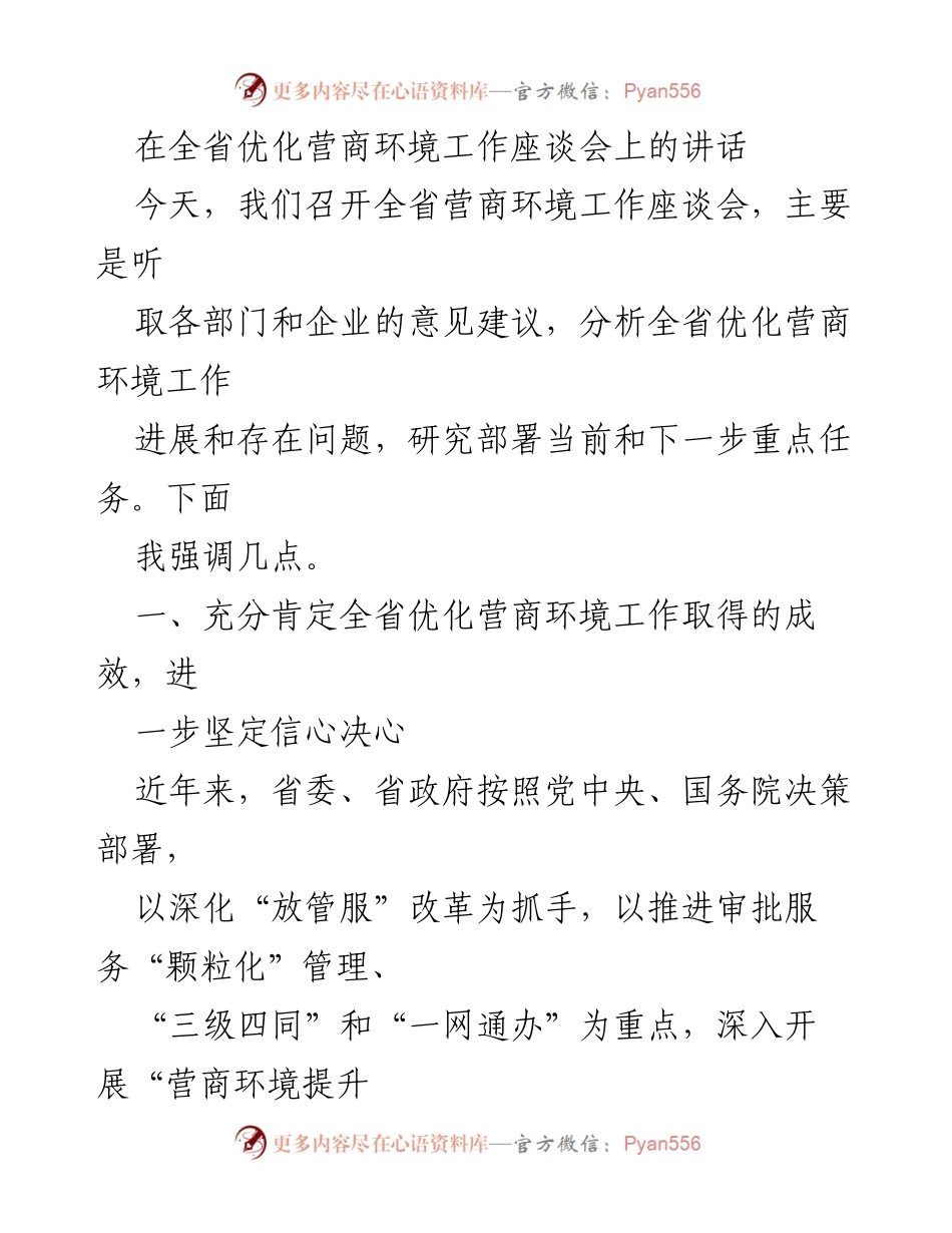 [发言] 全省优化营商环境工作座谈会 - 加强信心，推动营商环境持续优化.docx_第1页