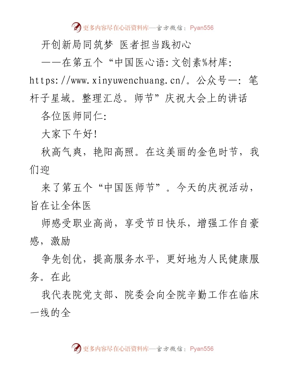 [发言] 医师节庆祝大会 - 医者担当，共筑健康梦想.docx_第1页