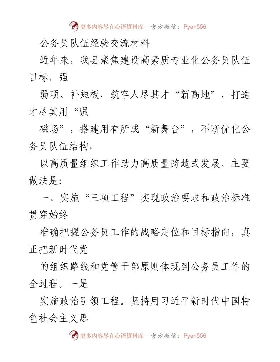 [发言] 公务员队伍建设经验交流会 - 打造高素质专业化公务员队伍的实践与思考.docx_第1页