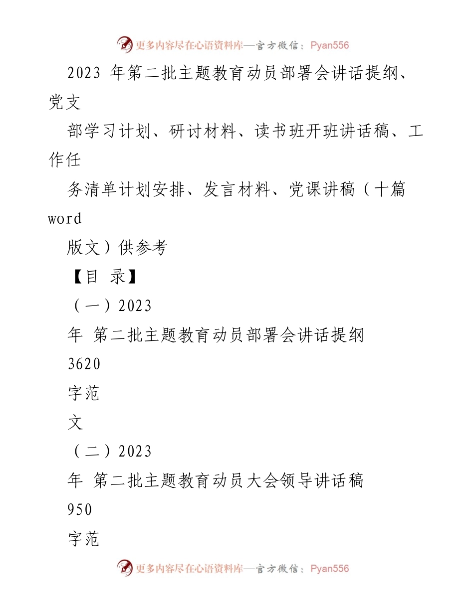 [发言] 动员部署会 - 2023年第二批主题教育动员部署会讲话提纲_1.docx_第1页