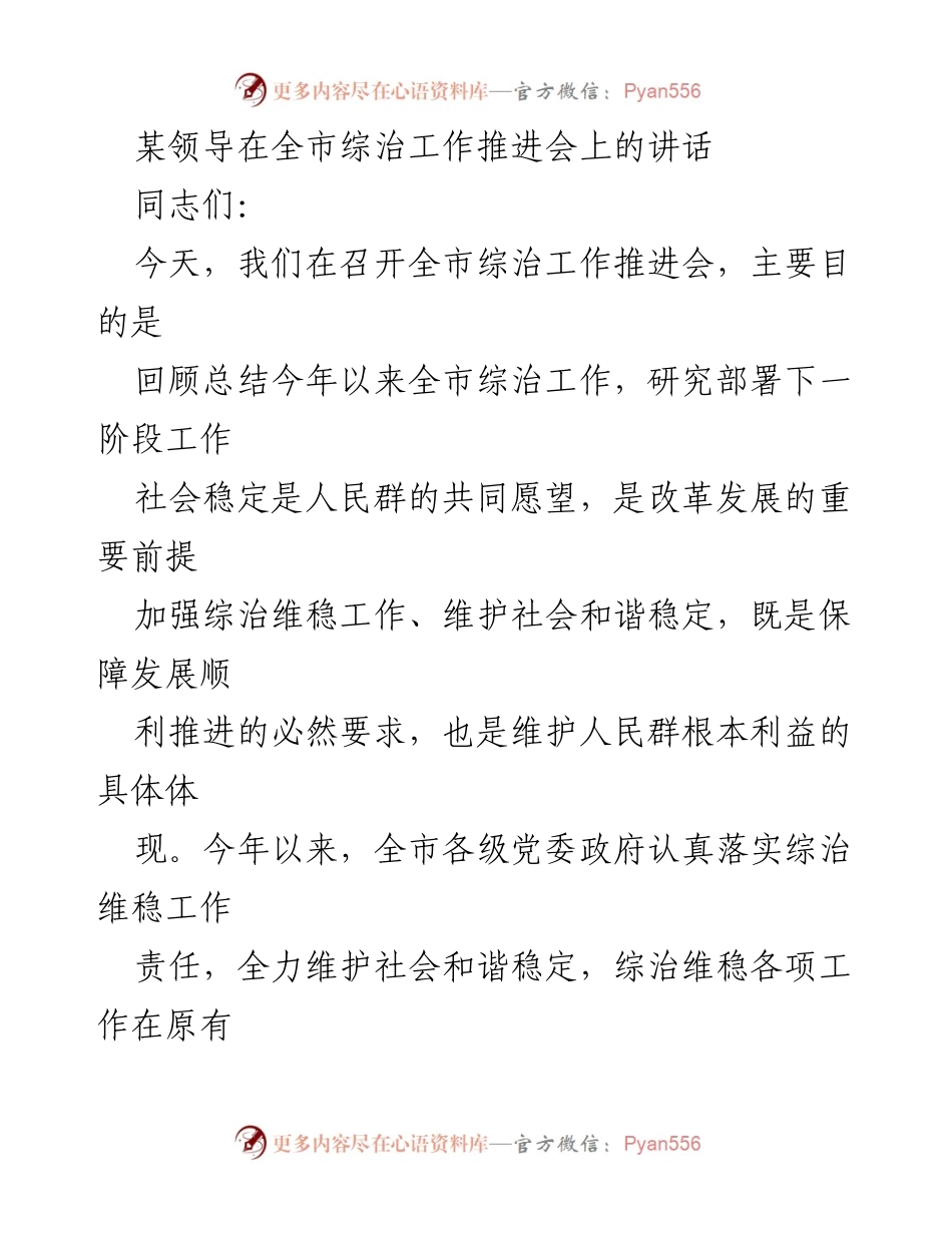 [发言] 全市综治工作推进会 - 加强综治维稳工作，维护社会和谐稳定的重要讲话.docx_第1页