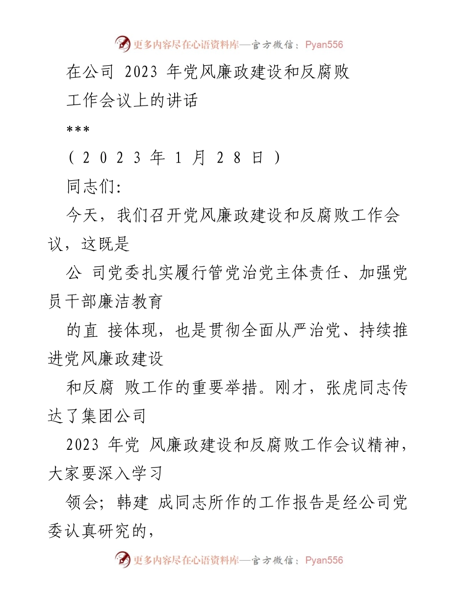 [发言] 公司党风廉政建设和反腐败工作会议 - 加强党风廉政建设，坚定反腐败决心.docx_第1页