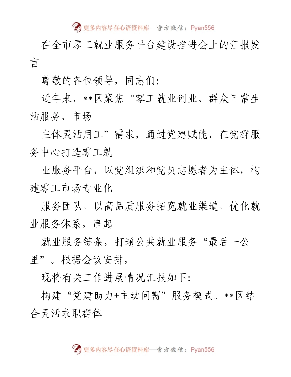 [发言] 全市零工就业服务平台建设推进会 - 推动零工就业服务平台建设的探索与实践.docx_第1页