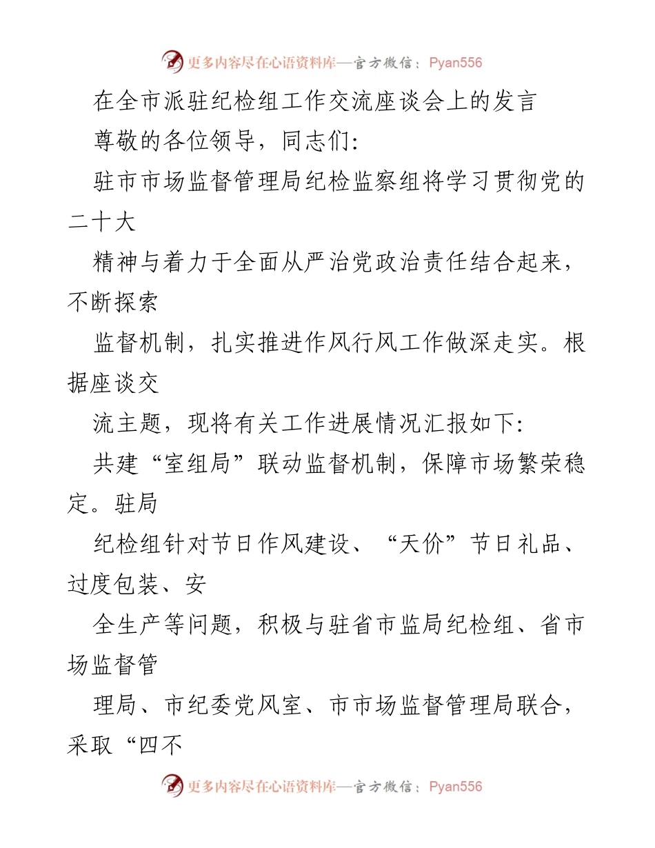 [发言] 全市派驻纪检组工作交流座谈会 - 强化监督机制，推动全面从严治党.docx_第1页