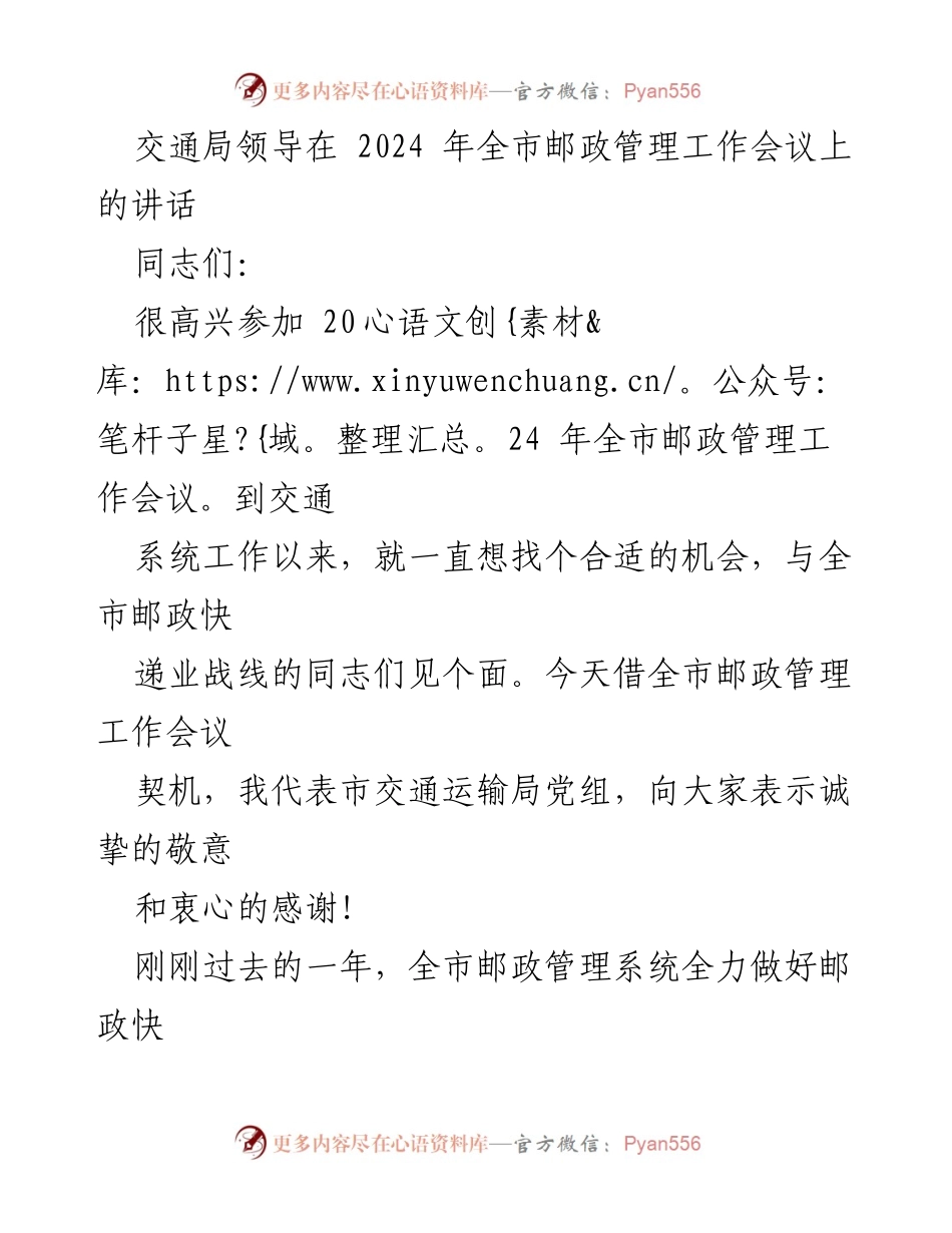 [发言] 全市邮政管理工作会议 - 2024年邮政管理工作展望与建议.docx_第1页