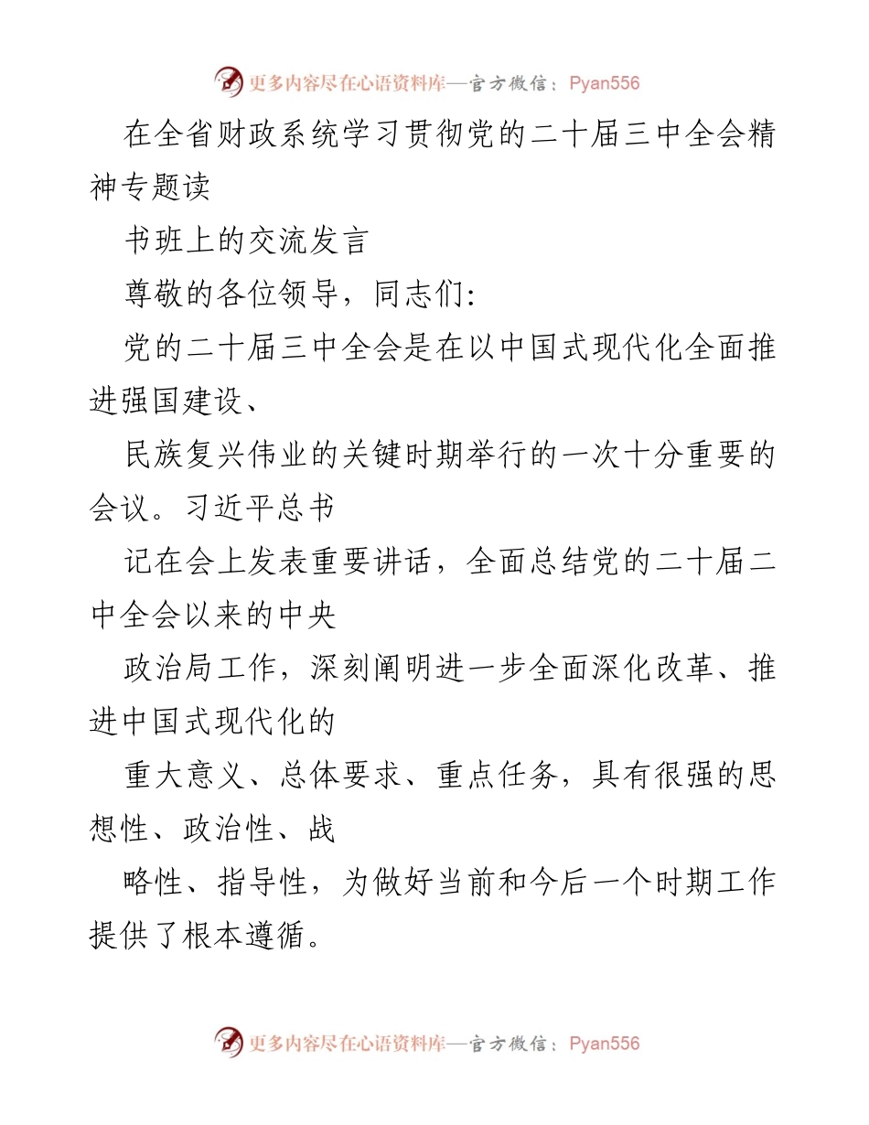 [发言] 全省财政系统学习贯彻党的二十届三中全会精神专题读书班 - 深入学习贯彻党的二十届三中全会精神，推动财政高质量发展.docx_第1页