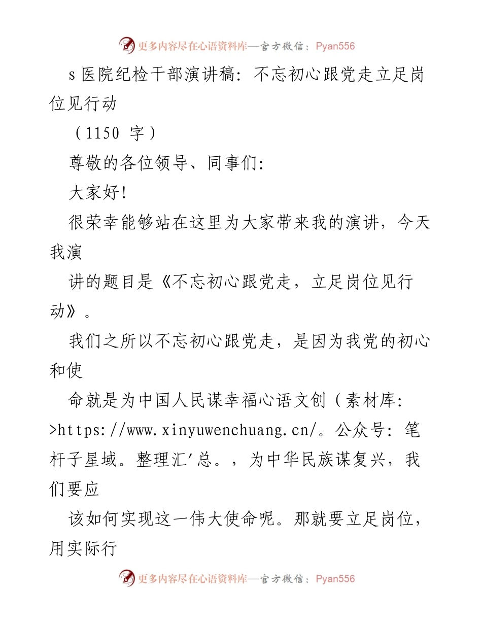 [发言] 医院纪检干部大会 - 不忘初心跟党走，立足岗位见行动.docx_第1页