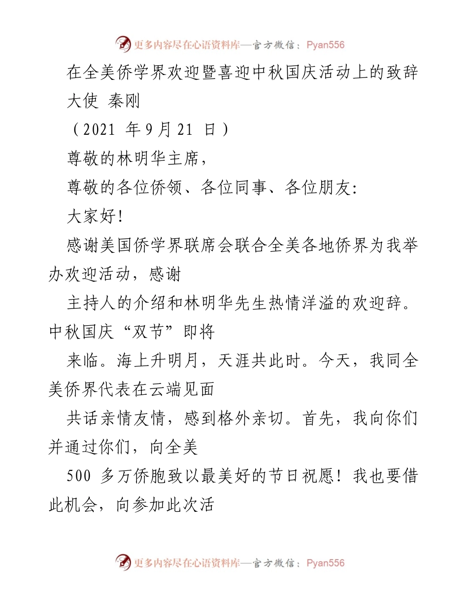 [发言] 全美侨学界欢迎暨喜迎中秋国庆活动 - 中秋国庆双节致辞：共话亲情与祖国发展.docx_第1页