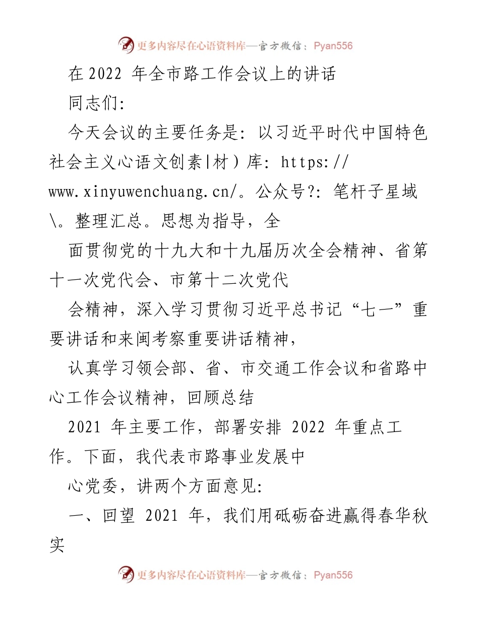 [发言] 全市路工作会议 - 2022年全市路工作会议讲话总结与重点工作部署.docx_第1页