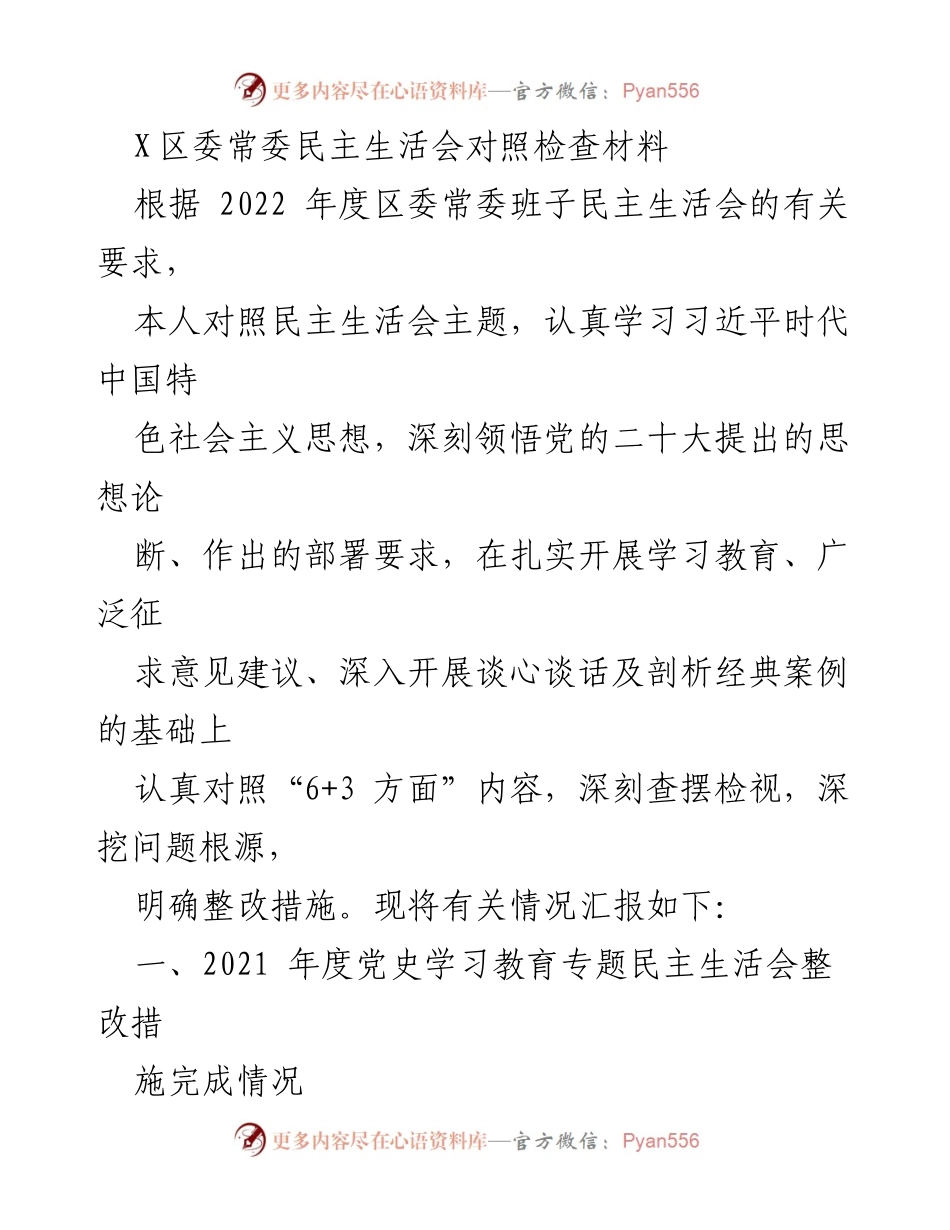 [发言] 区委常委民主生活会 - 深入检视与整改：2022年度区委常委民主生活会对照检查材料报告.docx_第1页