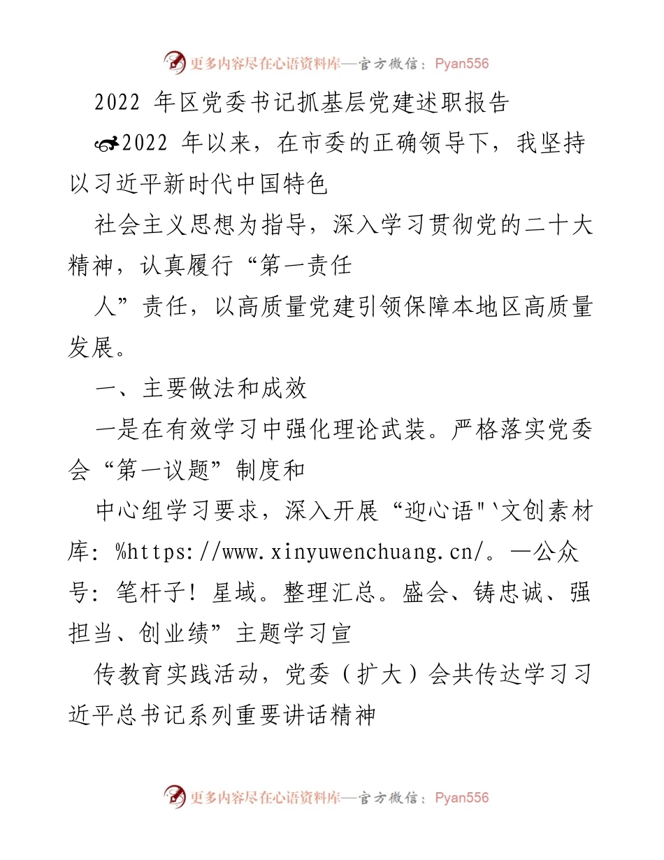 [发言] 区党委书记述职会议 - 2022年区党委书记抓基层党建工作述职报告.docx_第1页