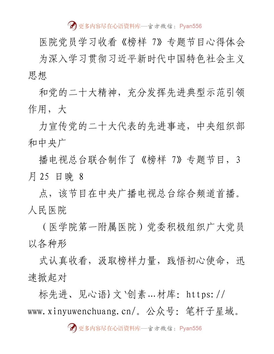 [发言] 医院党员学习活动 - 《榜样 7》专题节目学习心得体会.docx_第1页