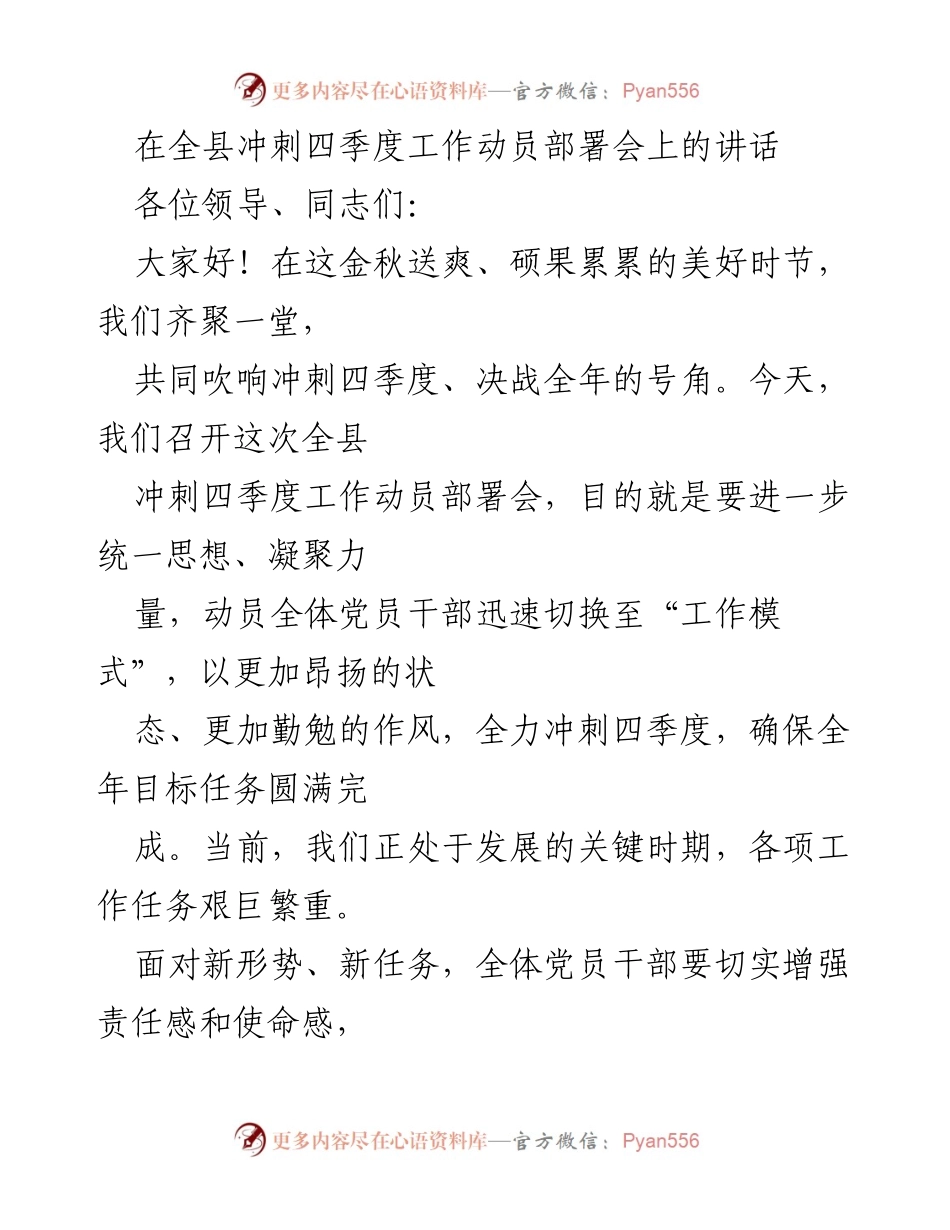 [发言] 冲刺四季度工作动员部署会 - 决战四季度，奋力冲刺全年目标.docx_第1页