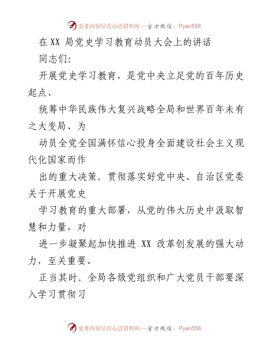 [发言] 动员大会 - 深入学习党史教育，增强党员信念与品格.docx_第1页
