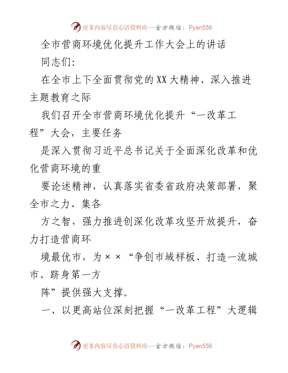 [发言] 全市营商环境优化提升工作大会 - 深入推进营商环境优化，助力高质量发展.docx_第1页