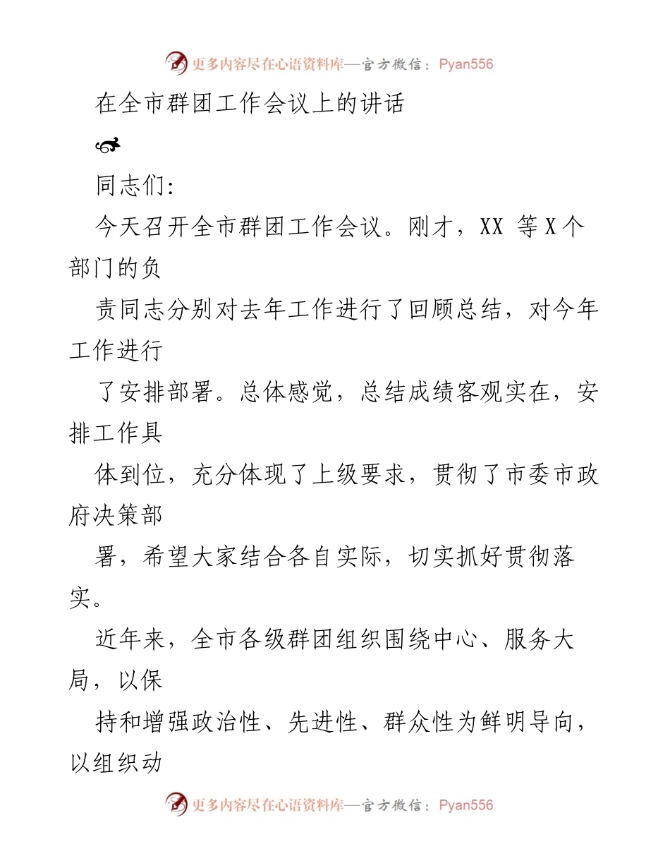 [发言] 全市群团工作会议 - 强化群团组织政治性，推动新时代群团工作新发展.docx_第1页