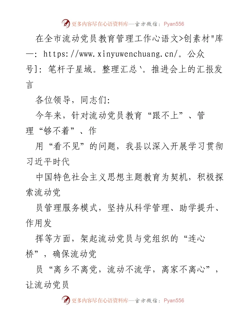 [发言] 全市流动党员教育管理工作推进会 - 加强流动党员管理服务，确保“离乡不离党”.docx_第1页