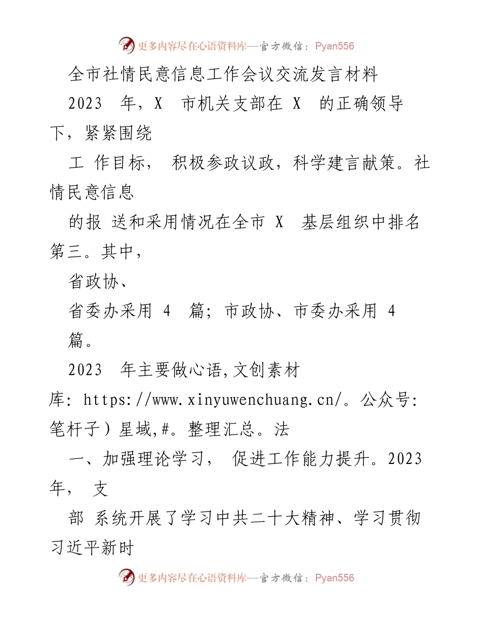 [发言] 全市社情民意信息工作会议 - 提升参政议政能力，推动社情民意信息工作新发展.docx_第1页