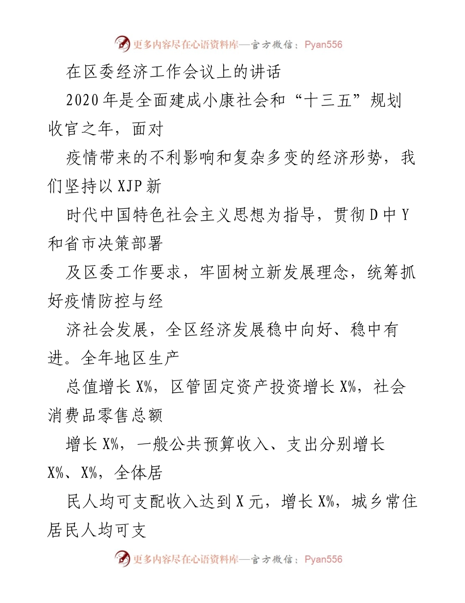 [发言] 区委经济工作会议 - 2020年经济工作总结与疫情防控措施.docx_第1页