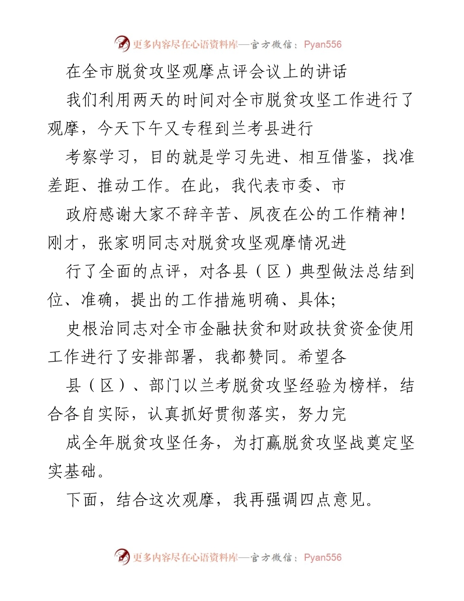[发言] 全市脱贫攻坚观摩点评会议 - 加压奋进：推动全市脱贫攻坚再上新台阶.docx_第1页