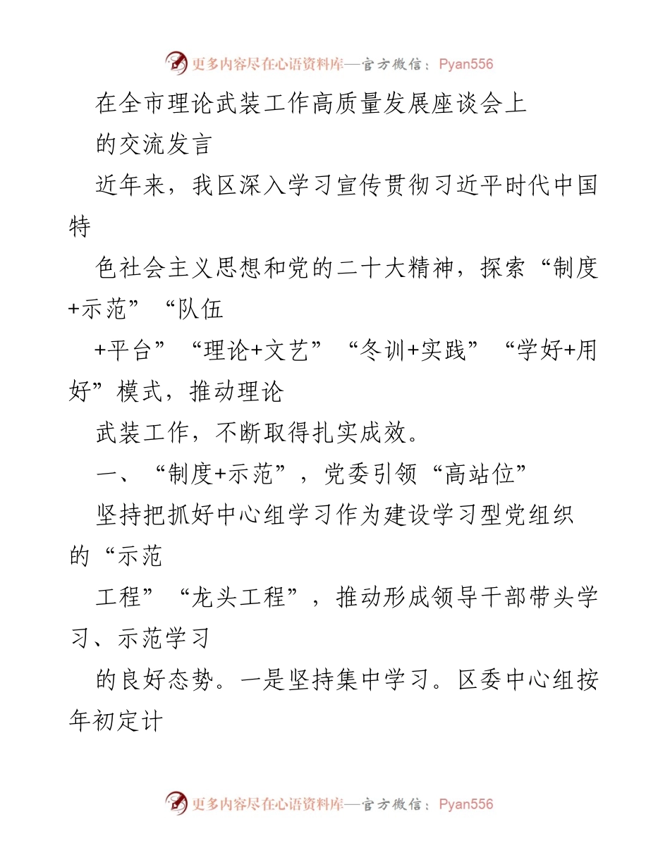 [发言] 全市理论武装工作高质量发展座谈会 - 推动理论武装工作的创新模式与实践分享.docx_第1页