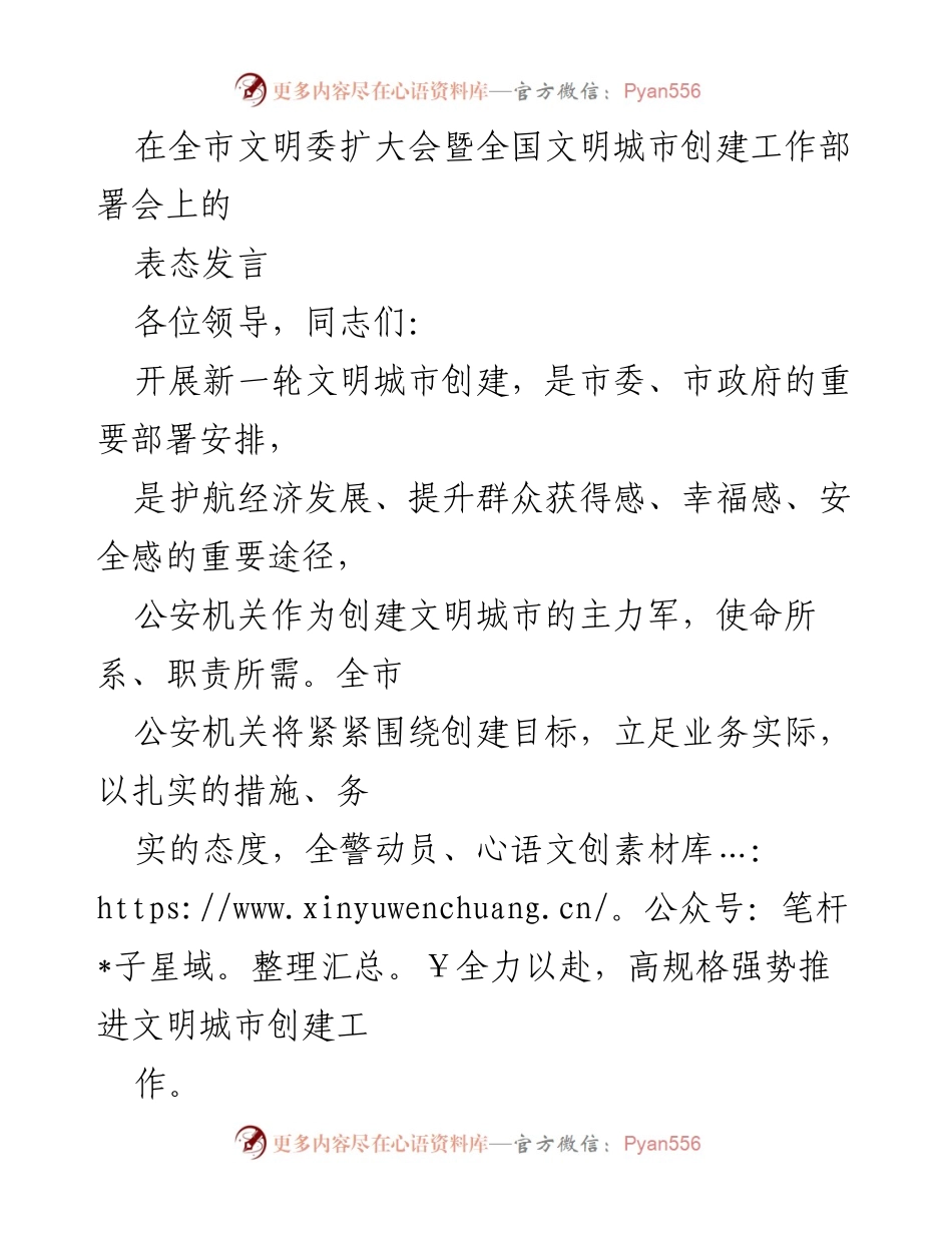 [发言] 全市文明委扩大会暨全国文明城市创建工作部署会 - 公安机关全力推进全国文明城市创建工作表态发言.docx_第1页