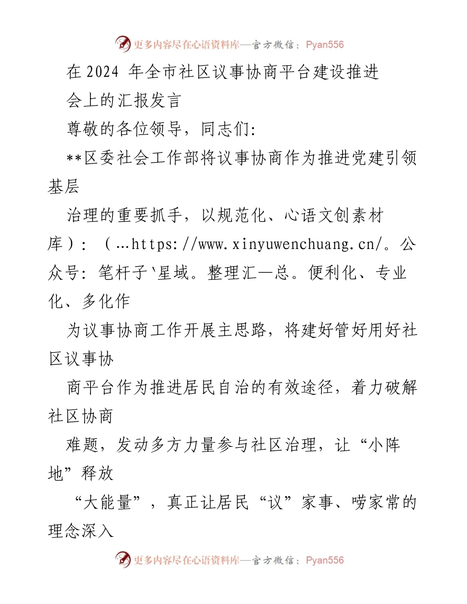 [发言] 全市社区议事协商平台建设推进会 - 加强社区议事协商，提升居民自治能力.docx_第1页