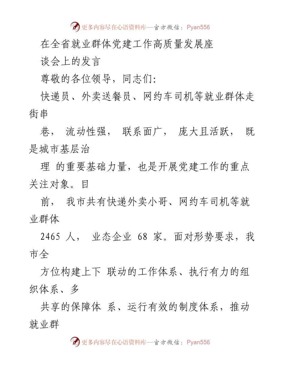 [发言] 全省就业群体党建工作高质量发展座谈会 - 加强就业群体党建工作，推动高质量发展.docx_第1页