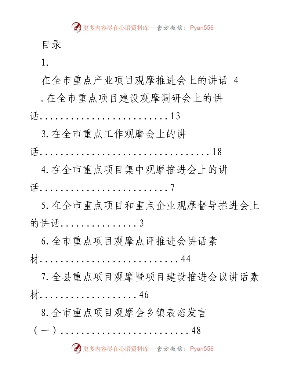 [发言] 全市重点产业项目观摩推进会讲话.docx_第1页