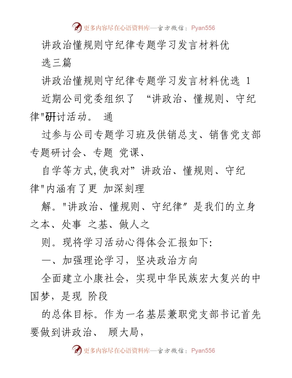 [发言] 公司党委专题学习 - 深化政治意识与规则意识的学习体会.docx_第1页