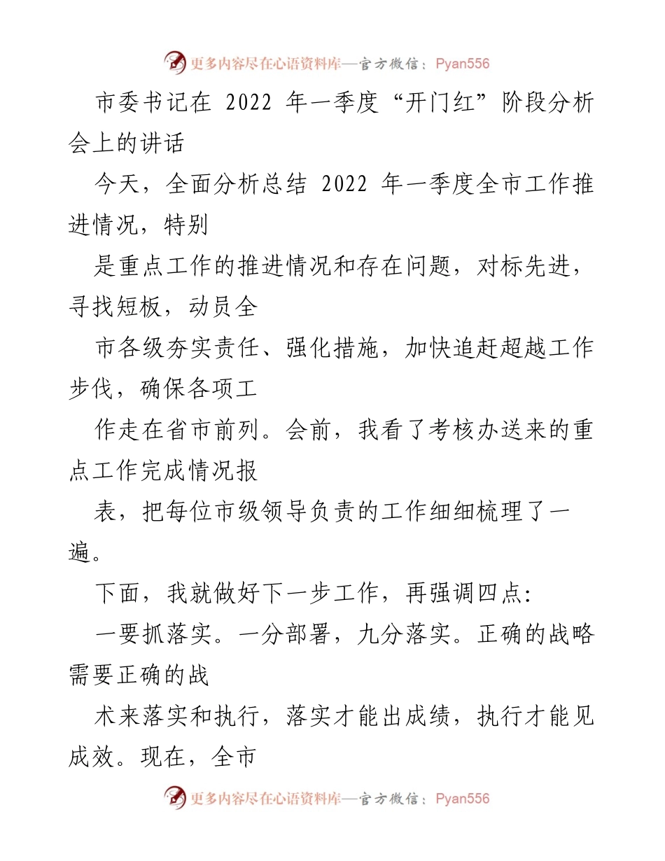 [发言] 分析会 - 确保工作落实与招商引资成效.docx_第1页