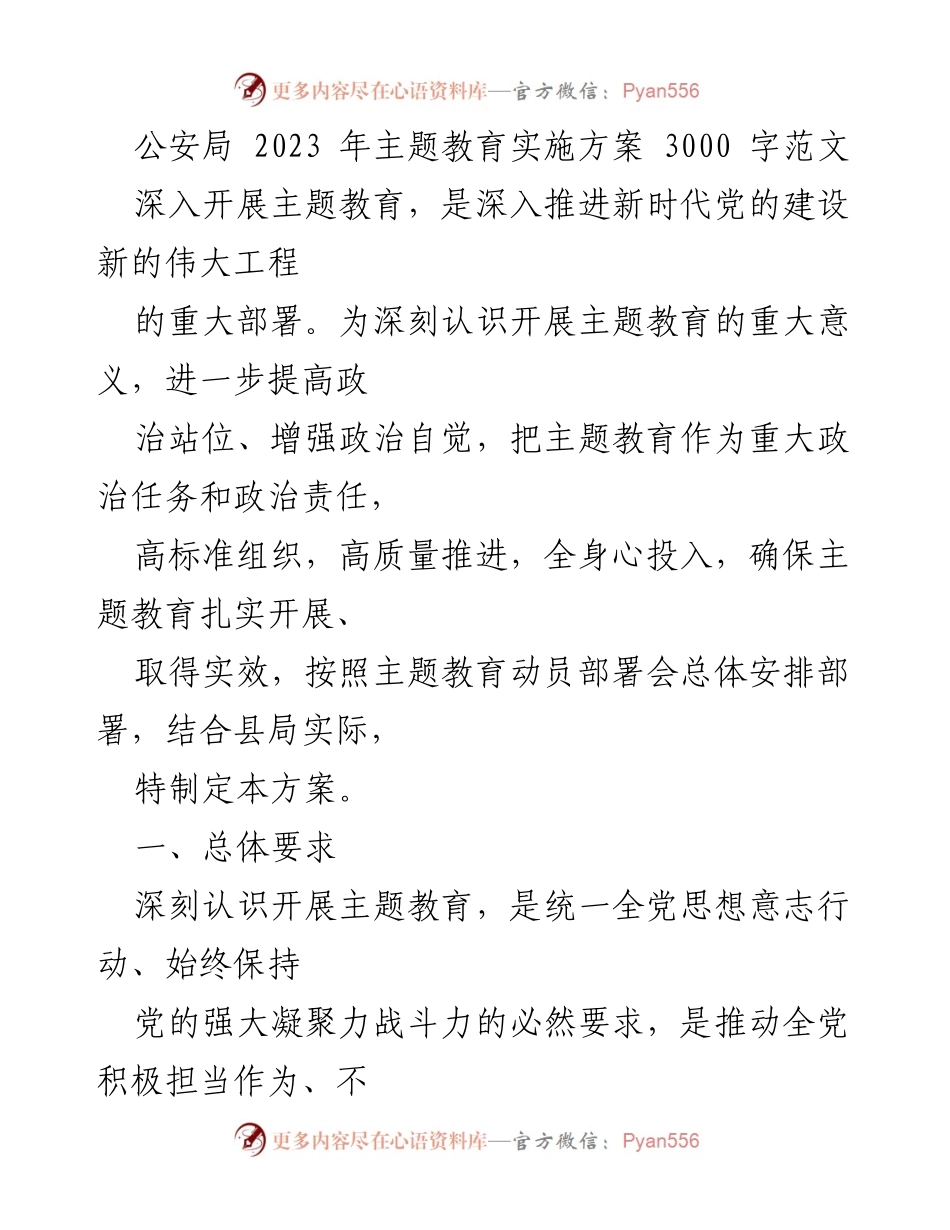 [发言] 公安局主题教育动员会 - 2023年公安局主题教育实施方案解读.docx_第1页