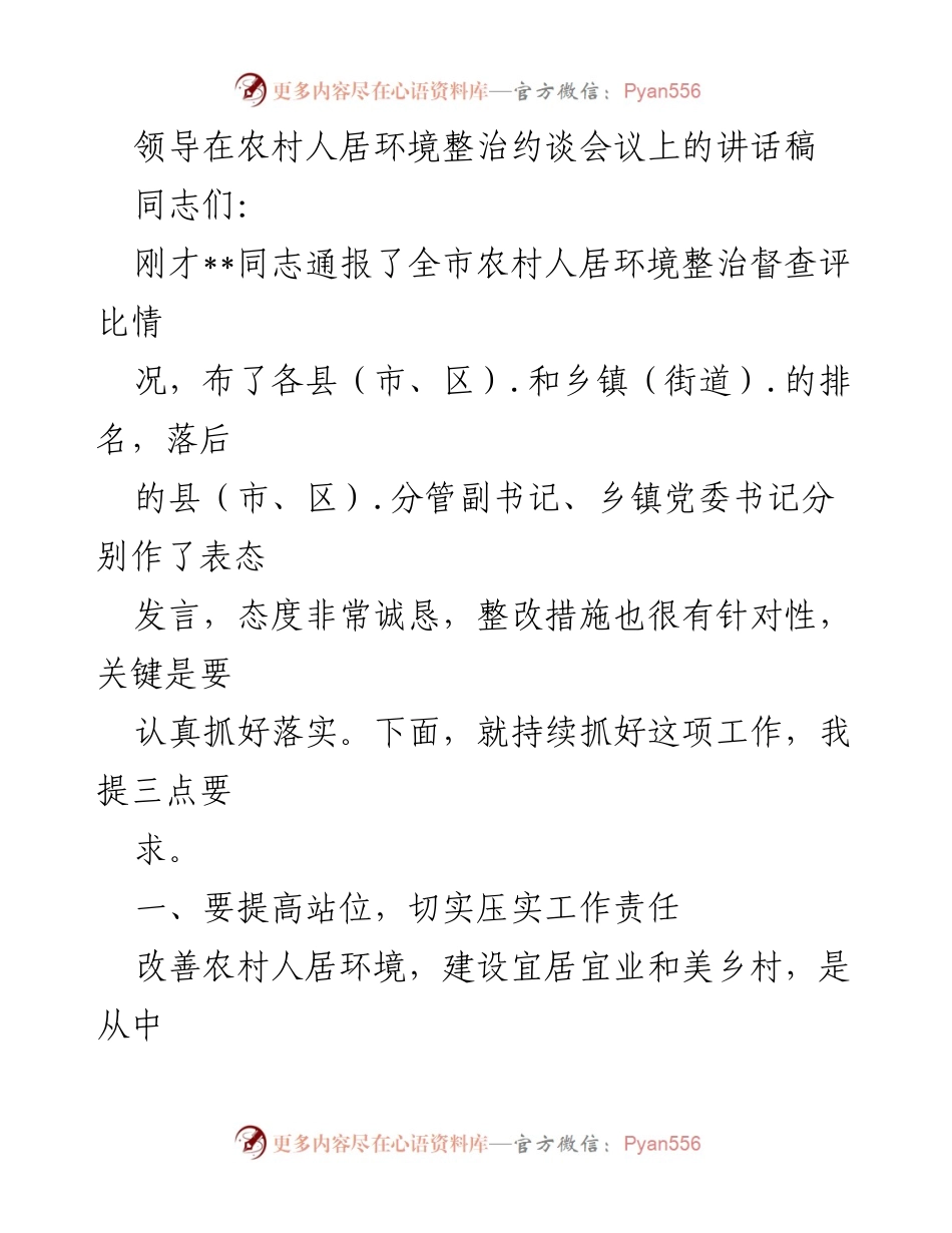 [发言] 农村人居环境整治约谈会议 - 领导讲话：提升农村人居环境整治工作责任与落实.docx_第1页