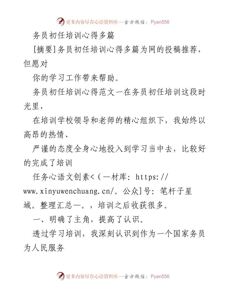 [发言] 务员初任培训总结 - 初任务员培训心得分享与反思.docx_第1页