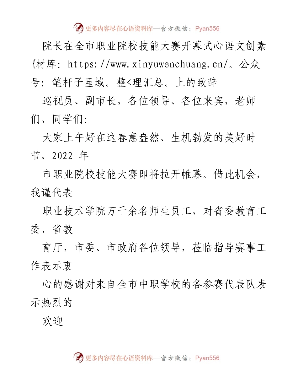 [发言] 全市职业院校技能大赛开幕式 - 职业教育发展的新篇章：致辞与展望.docx_第1页