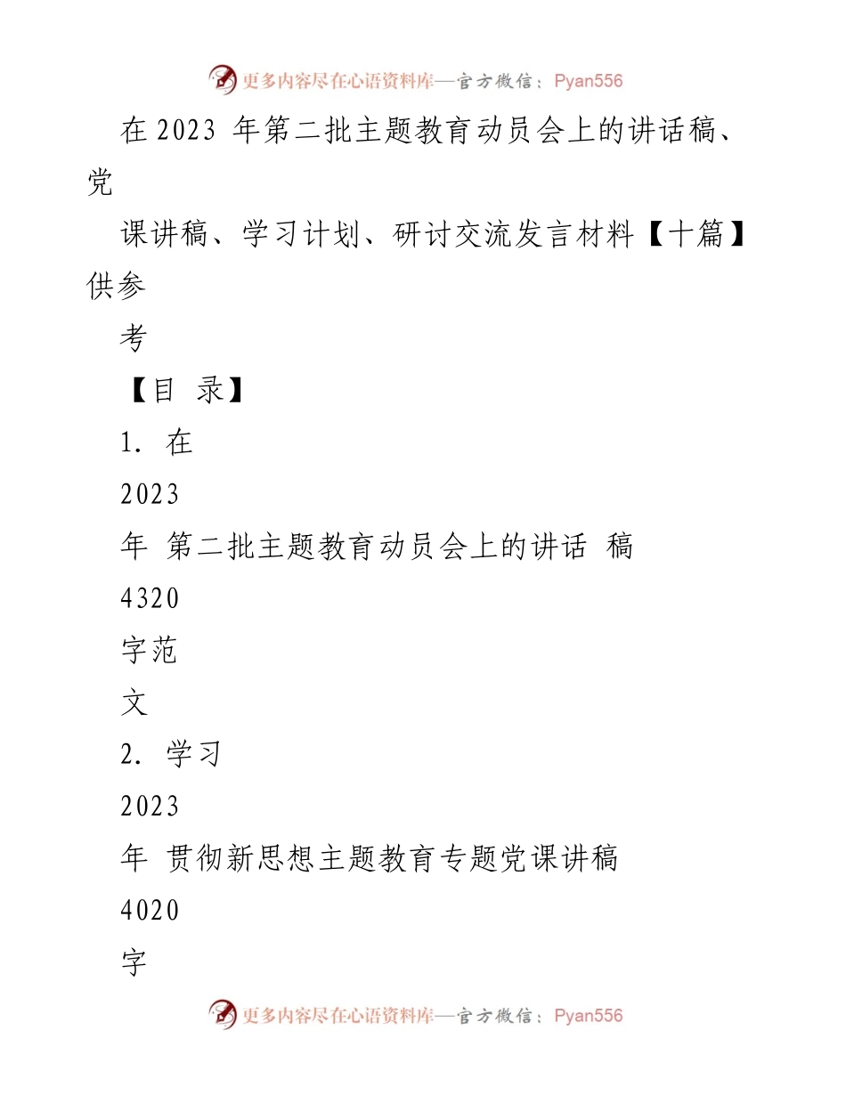 [发言] 动员会 - 2023年第二批主题教育动员会讲话稿_1.docx_第1页