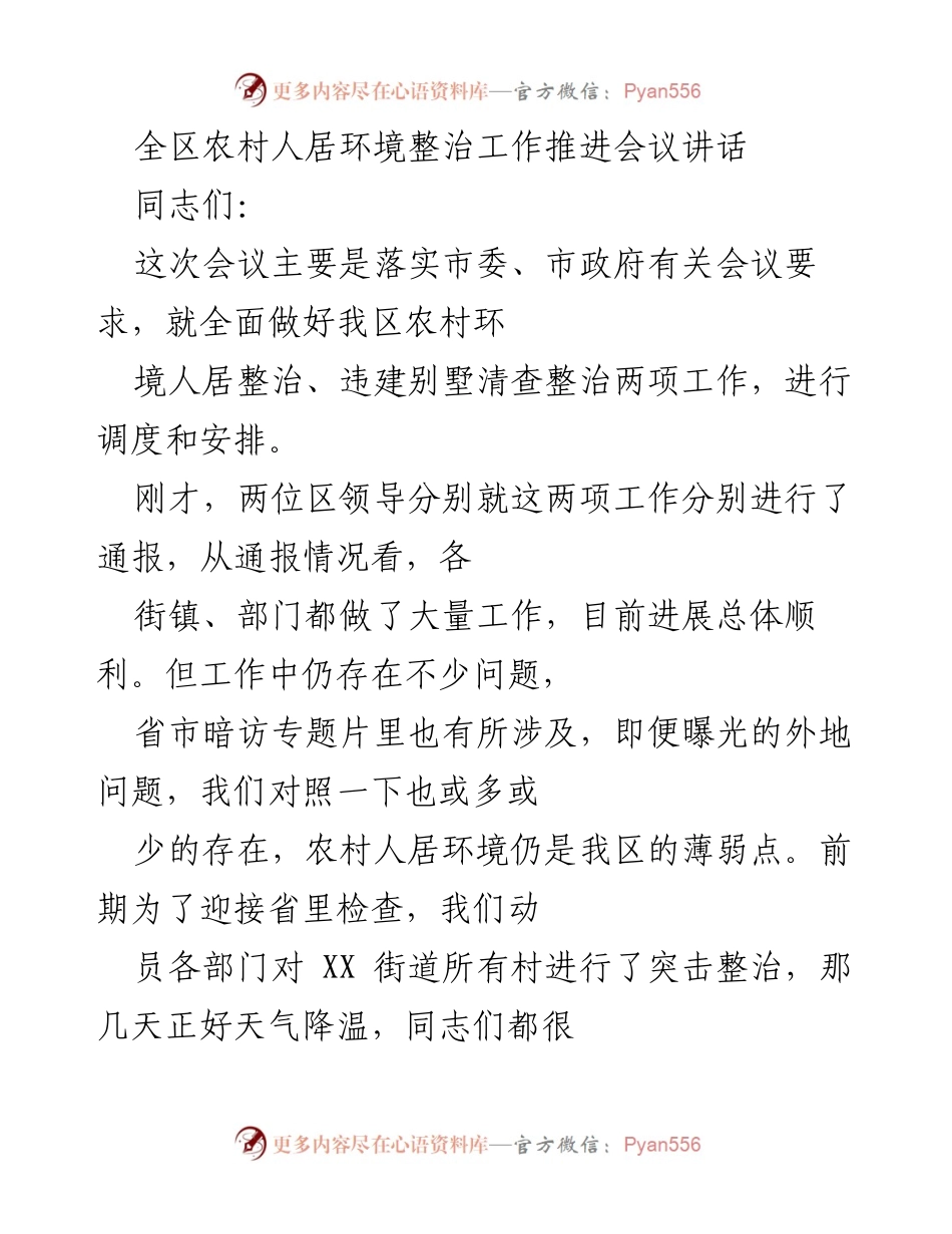 [发言] 农村人居环境整治工作推进会议 - 加强农村人居环境整治，确保工作落实.docx_第1页