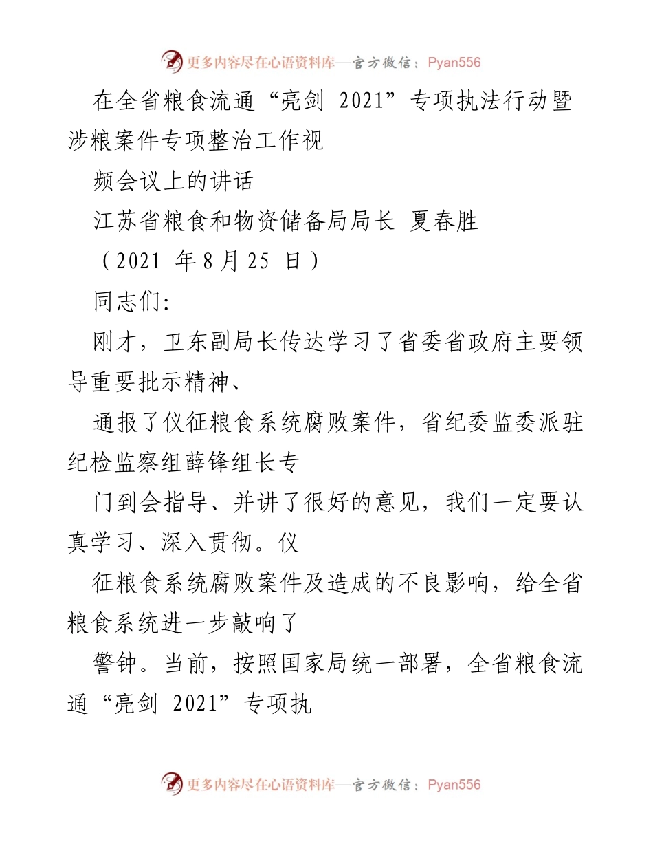 [发言] 全省粮食流通“亮剑 2021”专项执法行动会议 - 加强粮食流通监管，确保专项行动实效.docx_第1页