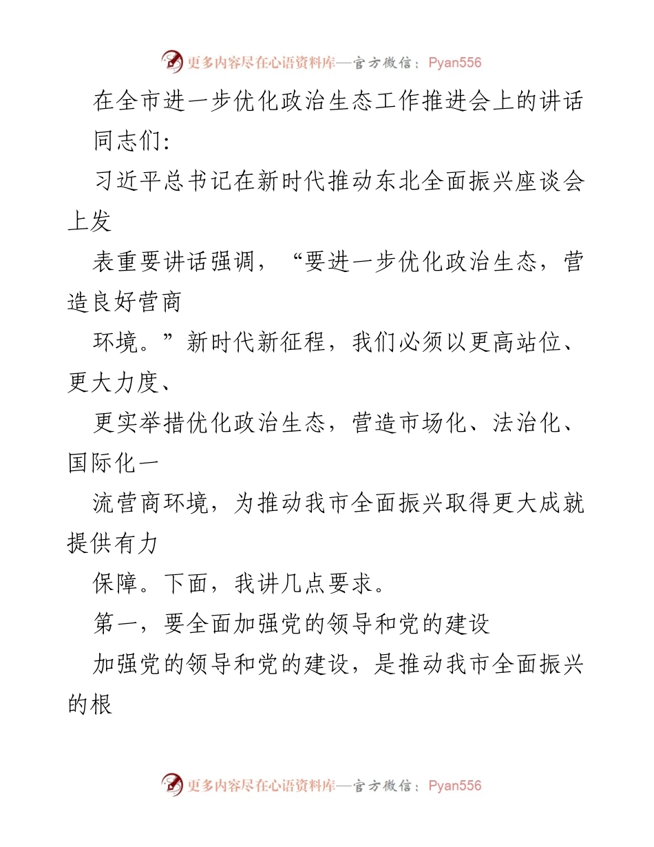 [发言] 全市进一步优化政治生态工作推进会 - 优化政治生态，营造一流营商环境的战略要求.docx_第1页