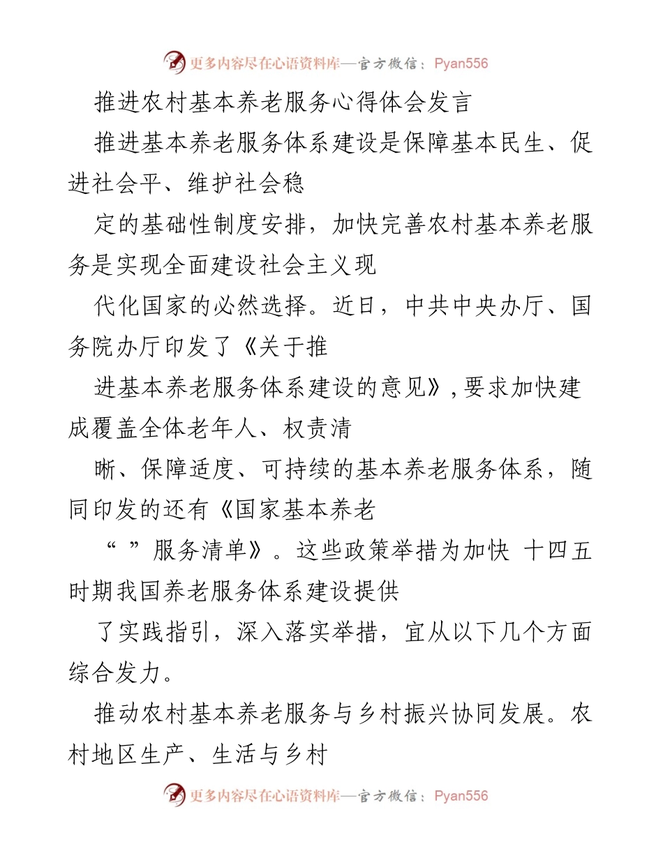 [发言] 养老服务会议 - 推进农村基本养老服务与乡村振兴协同发展的心得体会.docx_第1页