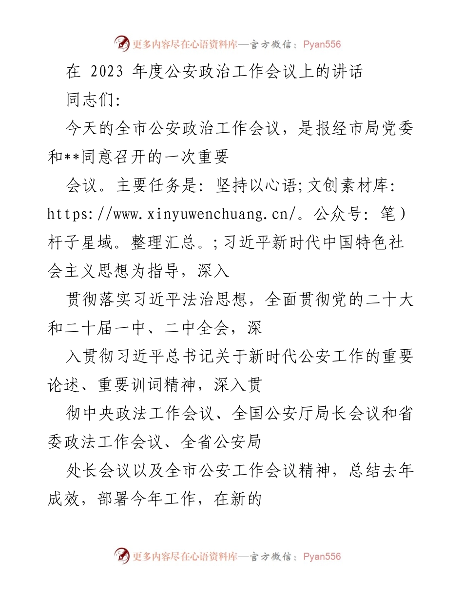 [发言] 公安政治工作会议 - 深入贯彻习近平法治思想，推动公安政治工作高质量发展.docx_第1页